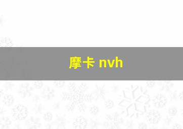 摩卡 nvh